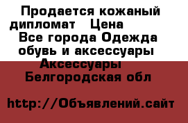 Продается кожаный дипломат › Цена ­ 2 500 - Все города Одежда, обувь и аксессуары » Аксессуары   . Белгородская обл.